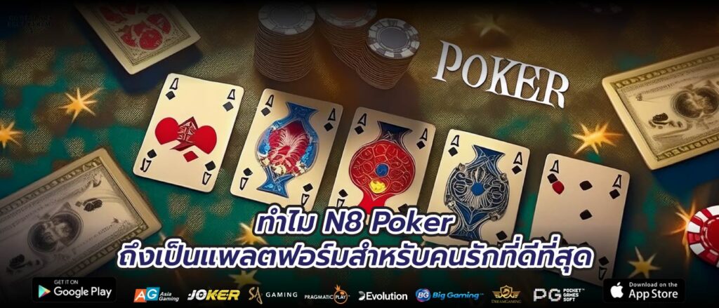 ทำไม N8 Poker ถึงเป็นแพลตฟอร์มสำหรับคนรักที่ดีที่สุด