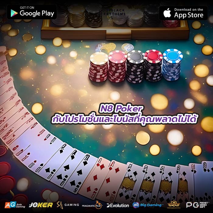 N8 Poker กับโปรโมชั่นและโบนัสที่คุณพลาดไม่ได้