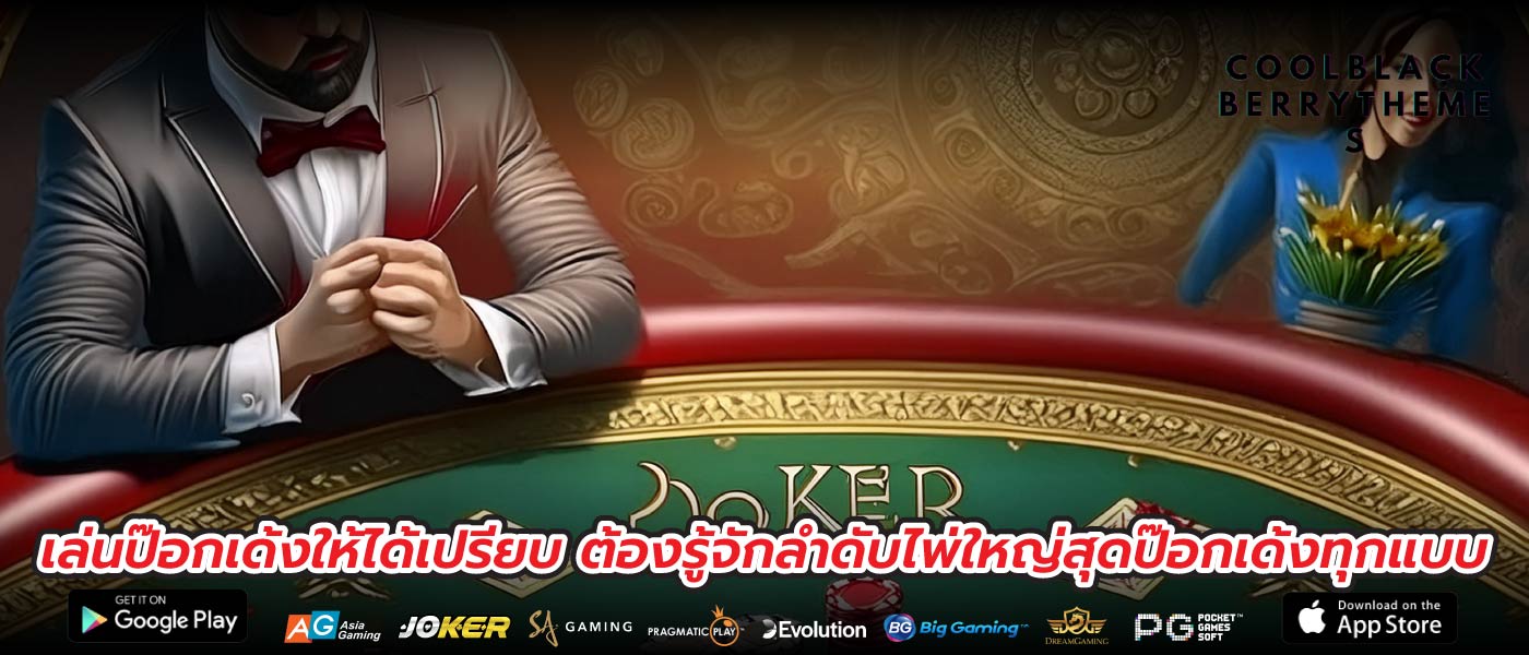 เล่นป๊อกเด้งให้ได้เปรียบ ต้องรู้จักลําดับไพ่ใหญ่สุดป๊อกเด้งทุกแบบ