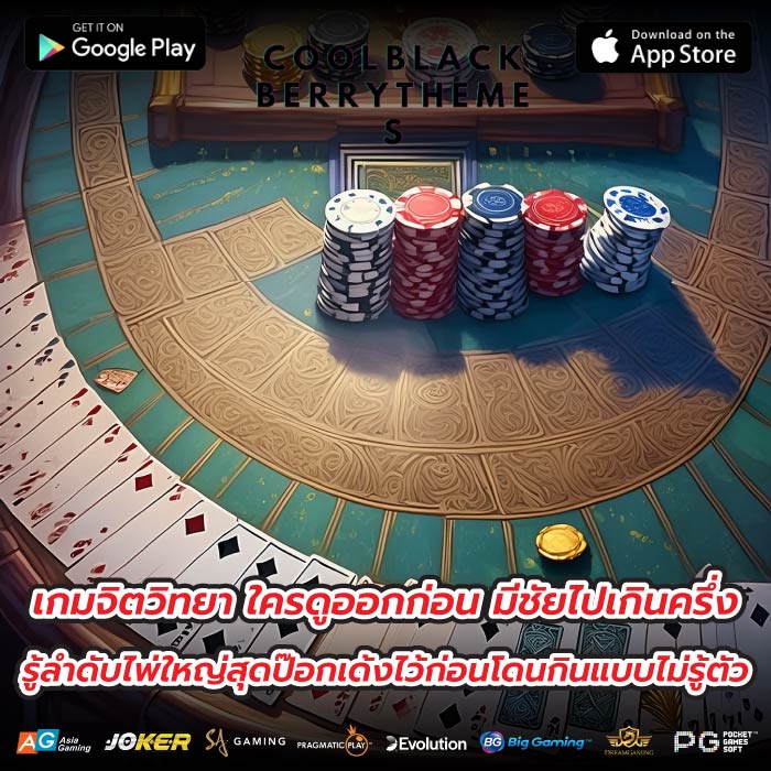 เกมจิตวิทยา ใครดูออกก่อน มีชัยไปเกินครึ่ง รู้ลําดับไพ่ใหญ่สุดป๊อกเด้งไว้ก่อนโดนกินแบบไม่รู้ตัว