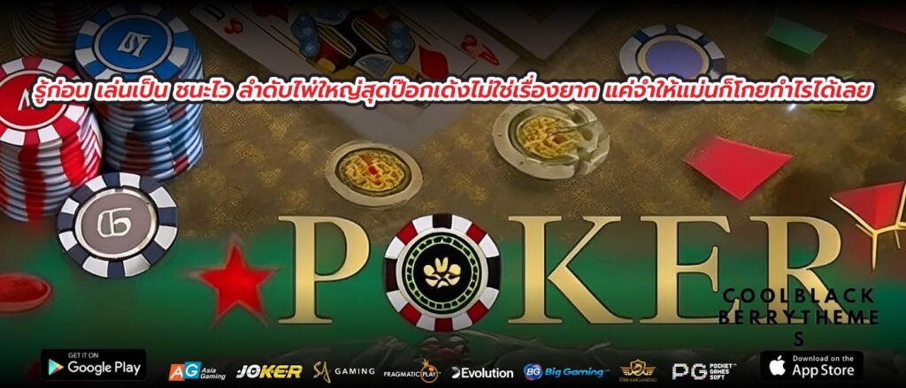 รู้ก่อน เล่นเป็น ชนะไว ลําดับไพ่ใหญ่สุดป๊อกเด้งไม่ใช่เรื่องยาก แค่จำให้แม่นก็โกยกำไรได้เลย